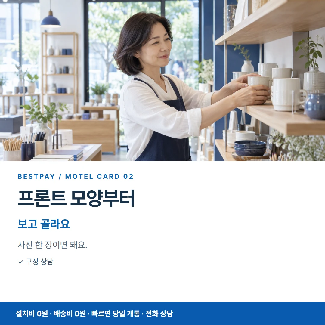 모텔 PG단말기 · 프론트 모양부터 보고 골라요 카드뉴스 2