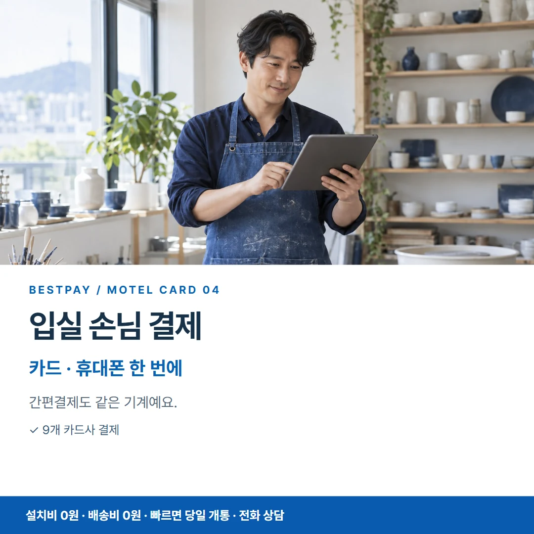 모텔 PG단말기 · 입실 손님 결제 카드 · 휴대폰 한 번에 카드뉴스 4