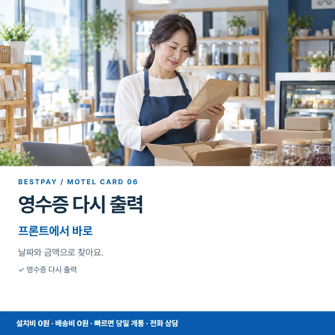 모텔 PG단말기 · 영수증 다시 출력 프론트에서 바로 카드뉴스 6