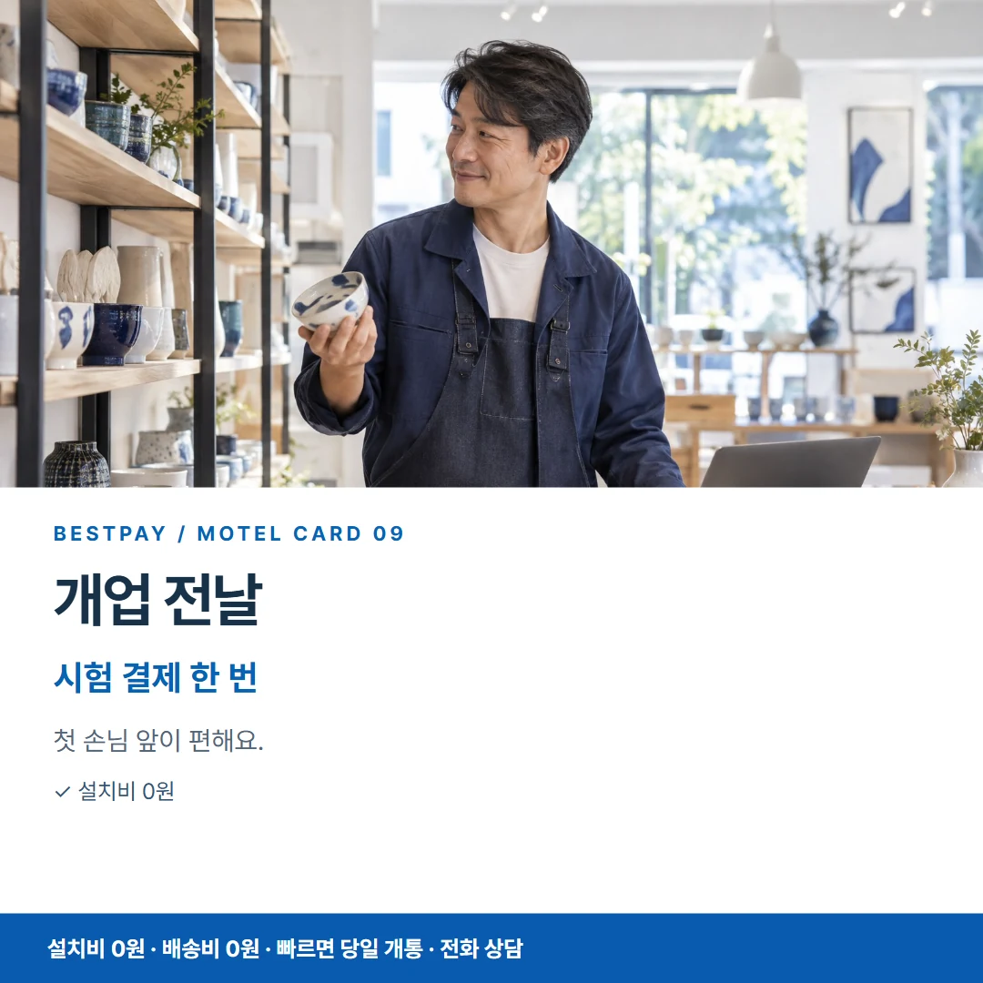 모텔 PG단말기 · 개업 전날 시험 결제 한 번 카드뉴스 9